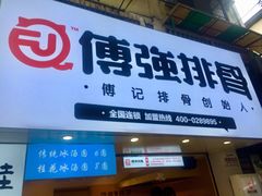 门面-傅强排骨(成都总店)
