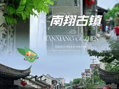 -南翔古镇