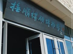 -抚顺煤矿博物馆