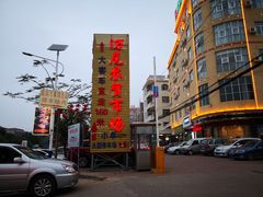 -万尾农贸市场