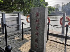 -黄埔古港