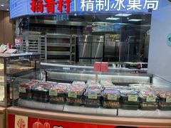 面包甜点陈列柜-稻香村(观前街店)