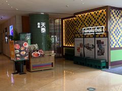 -simply thai天泰(世纪汇店)