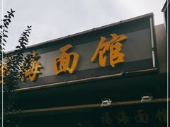 门面-福海面馆(阳曲店)