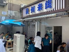 门面-贵州米线(童家巷店)