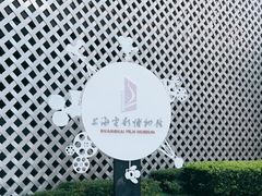-上海电影博物馆