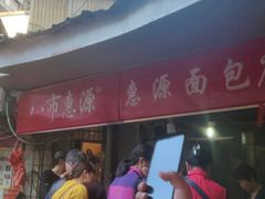 -惠源面包店(开禾路店)