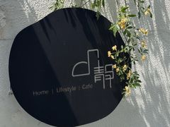 -几静cafe(基湖店)