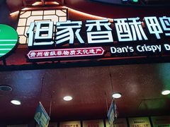 -但家香酥鸭(民生路总店)