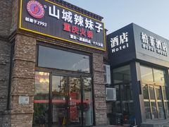 -山城辣妹子(定福庄店)