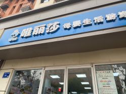 -唯丽莎婴儿游泳小儿推拿馆(清凉门大街店)