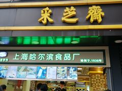 门面-采芝斋(延安路店)