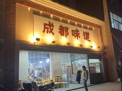 -成都味道(望江西路店)