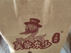 -吴家东少手撕烤鸭(绳金塔店)