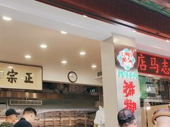 -马志善稀糊爛生熟肉店
