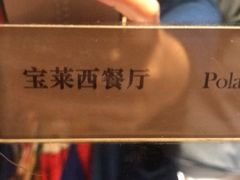 -港宸国际大酒店-西餐厅