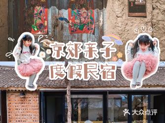 疫情后京郊小院寻找久违的亲子时光