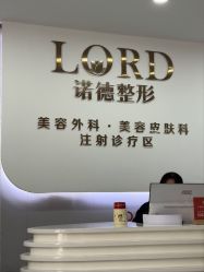 -青岛诺德医学美容医院