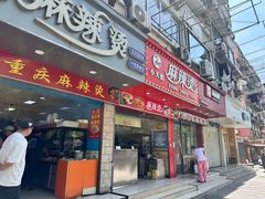 -重庆麻辣烫(国权路店)