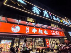 -李叔叔虾蟹大排档(青羊店)