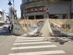 -长人馄饨铺(解放街店)