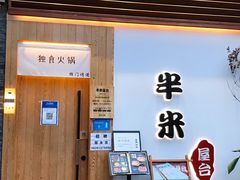 -独食火锅·半米屋台(望平街店)