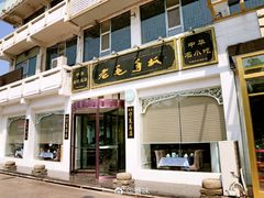 门面-老毛手抓·盐池滩羊非遗手抓(宁夏总店)