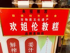 -欢姐伦教糕(北海大道北店)