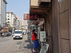 -辽B·小串(总店)