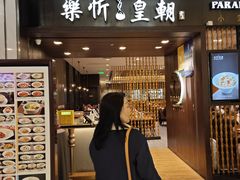 -乐忻皇朝(上海中心大厦店)