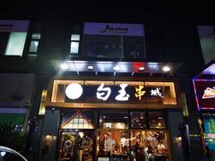 门面-白玉·朝鲜族烤串(南山店)