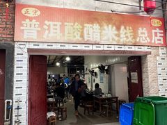 -正宗杨记普洱酸醋米线(总店)