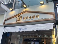 -厝内小眷村(惠山万达店)