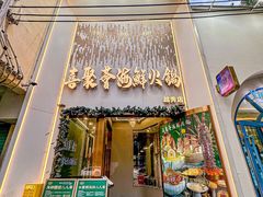 -喜聚薈·花膠雞海鮮火鍋(越秀店)