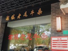 -潮镇老尾牛杂(环城西路店)