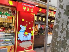 -邵万生食品公司(南京东路店)