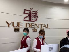 -雅悦齿科(顾村公园店)