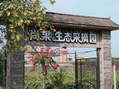 -尚果生态采摘园