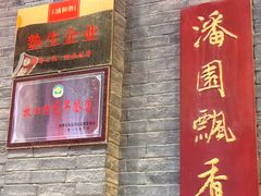 -潘佳驴肉(天齐庙北门店)
