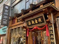 -汉唐面庄(彬州店)