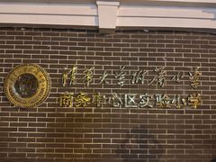 -清华大学附属小学商务中心区实验小学