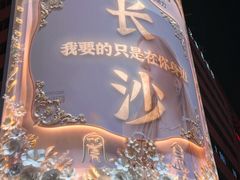 -长沙文和友(海信广场店)