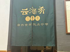 -云海肴·汽锅鸡·云南菜(高德置地店)
