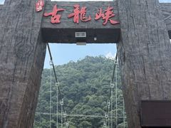 -古龙峡漂流