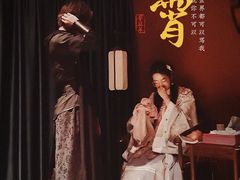 -叁拾壹丨浮世绘x壹拾叁沉浸演绎剧场