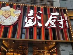 门面-彭厨(玉荣庄店)