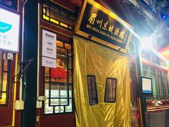 门面-眉州东坡(团结湖店)