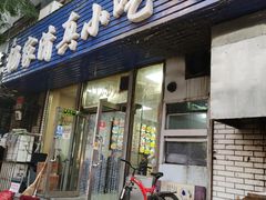 门面-杨家清真小吃部(十二纬路店)