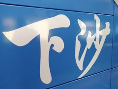 -下沙(地铁站)