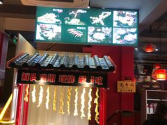 门面-老天桥蛙炉火锅(姑苏总店)